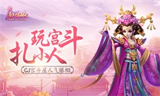 玩宫斗扎小人《熹妃Q传》宫斗屋人气爆棚