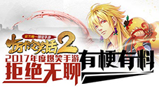 老司机预言《十万个冷笑话2》近期爆笑首发