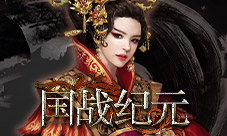 傲视群雄《国战纪元》看王者君临天下