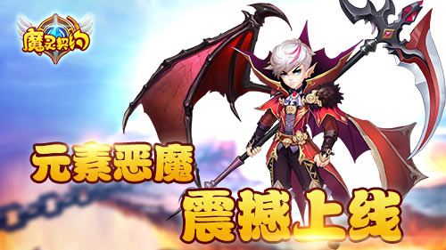 英雄黑化《魔灵契约》元素恶魔震撼上线_游戏资讯-游民部落(gamecolg.com)