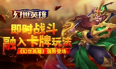 即时战斗融入卡牌玩法《幻世英雄》强势登场