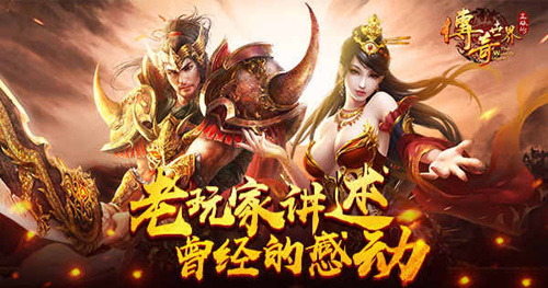 老玩家泪奔9187《传奇世界正版H5》给我们的感动_游戏资讯-游民部落(gamecolg.com)