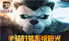 《太极熊猫3:猎龙》全新坐骑时装系统曝光