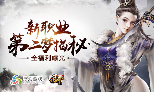 冰河《风云志》新职业第二梦揭秘全民福利曝光_游戏资讯-游民部落(gamecolg.com)