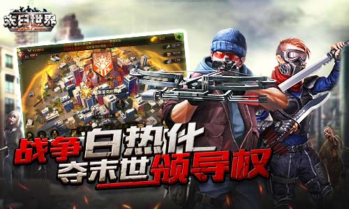 阵营战都弱爆了《末日世界》战争白热化_游戏资讯-游民部落(gamecolg.com)