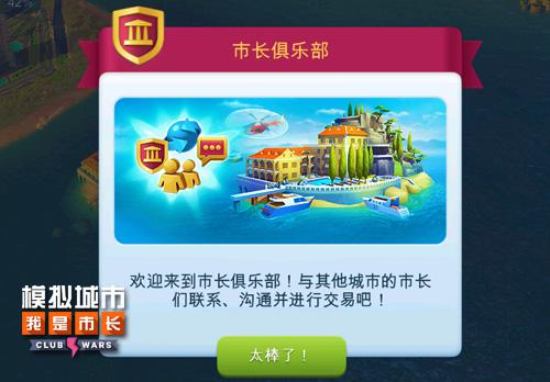 除了PVP《模拟城市:我是市长》的俱乐部还能这样玩_游戏资讯-游民部落(gamecolg.com)