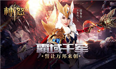 万人酣战霸域千军《神怒》PK玩法盘点