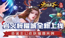 君临天下岩火粹曜城上线圣诞皮肤璀璨来袭