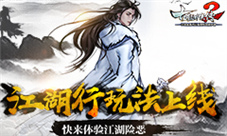 《古龙群侠传2》江湖行玩法预览江湖险恶等你体验