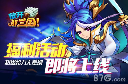 《放开那三国》全新S级武将大猜想脑洞打开尽情脑补_游戏资讯-游民部落(gamecolg.com)