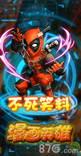 《漫画英雄》羊年就要红红衣英雄哪家强_游戏资讯-游民部落(gamecolg.com)