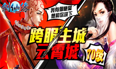 剑仙缘手游新版本开启跨服主城心贴心背靠背