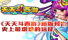 《天天斗西游》新版即将上线挑战史上最艰难副本