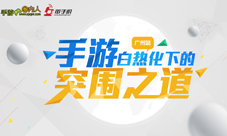 圈内百家：手游白热化下的突围之道-广州站