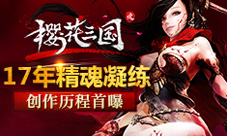 《樱花三国》创作历程首次曝光十年磨一剑