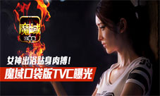 《魔域口袋版》TVC大曝光女神出浴激情肉搏