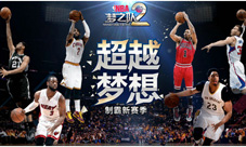 《NBA梦之队2》9.10夏季热身赛火热来袭燃爆你热情