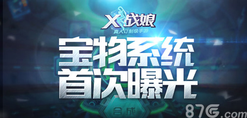 X战娘首次曝光宝物系统战力大突破进行时_游戏资讯-游民部落(gamecolg.com)