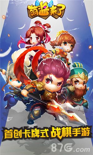 首创卡牌式战棋手游《萌酱来了》今日首曝_游戏资讯-游民部落(gamecolg.com)