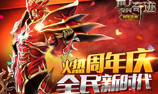 盛宴庆典奇迹一年《全民奇迹MU》周年特别版全面上线