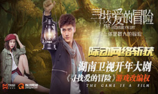 际动网络斩获湖南卫视《寻找爱的冒险》手游改编权