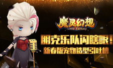 朋克乐队闪瞎眼!《魔灵幻想》新春版宠物造型引吐槽