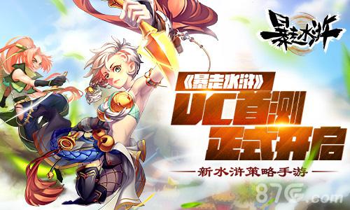 新水浒策略手游《暴走水浒》UC首测正式开启_游戏资讯-游民部落(gamecolg.com)