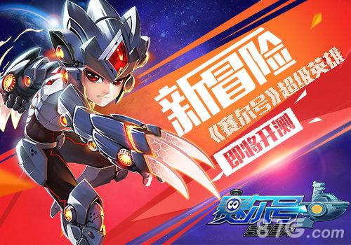 开启新冒险《赛尔号》超级英雄即将开测_游戏资讯-游民部落(gamecolg.com)