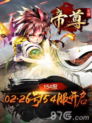 兜率神火《帝尊》154新服今日震撼来袭_游戏资讯-游民部落(gamecolg.com)