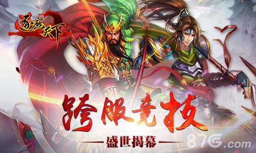 《逐鹿天下》今日大更新跨服战盛世揭幕_游戏资讯-游民部落(gamecolg.com)
