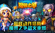 再燃热血!巅峰动作塔防手游《魔兽之争》即将来袭!