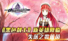《黑色剑士》新英雄降临失落之歌蕾茵