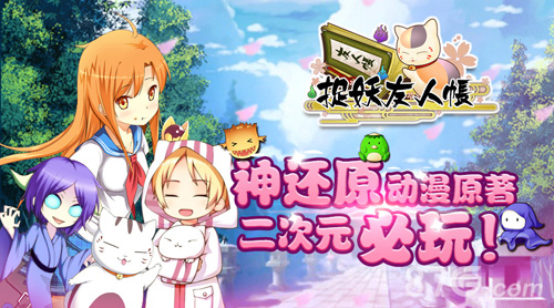 神还原动漫原著二次元必玩《捉妖友人帐》_游戏资讯-游民部落(gamecolg.com)