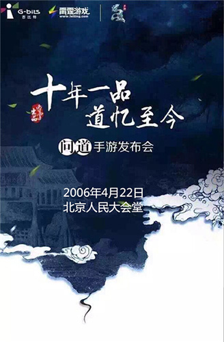 《问道》手游发布会召开4月22日人民大会堂见_游戏资讯-游民部落(gamecolg.com)
