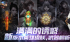 MOBA手游《自由之战》新版本英雄皮肤武器解析