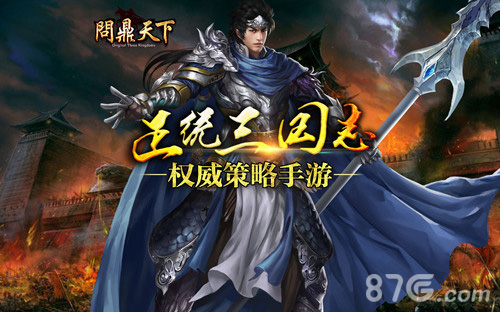 向正统三国致敬《问鼎天下》人设首曝_游戏资讯-游民部落(gamecolg.com)