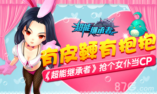 《超能继承者》有皮鞭有抱抱抢个女仆当CP_游戏资讯-游民部落(gamecolg.com)