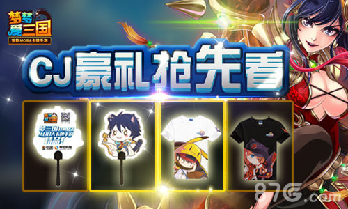 CJ将至《梦梦爱三国》豪礼攻略抢先看_游戏资讯-游民部落(gamecolg.com)