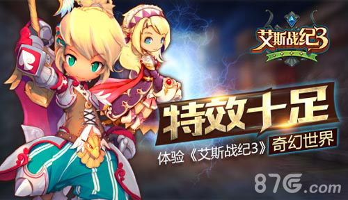 体验《艾斯战纪3》奇幻世界游戏特点一览_游戏资讯-游民部落(gamecolg.com)