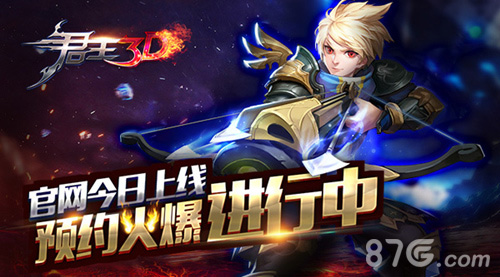 《君王3D》官网今日上线酷炫魔幻之战_游戏资讯-游民部落(gamecolg.com)