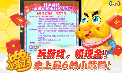 《666小黄鸭》春节七天红包雨一不留神错过几个亿_游戏资讯-游民部落(gamecolg.com)