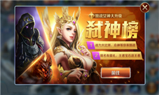 《幻城》手游挑战女神华丽升级体验弑神的愉悦