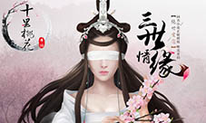 《三生三世十里桃花》三世情劫推多人混战