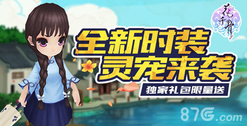 《花千骨》新版本大前瞻全新时装灵宠来袭_游戏资讯-游民部落(gamecolg.com)