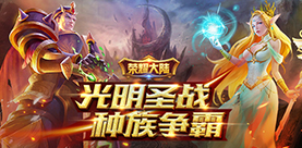 《荣耀大陆》种族争霸世界史诗故事背景介绍