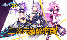 《兵器少女》二次元萌娘来袭首测资格预约近期开启