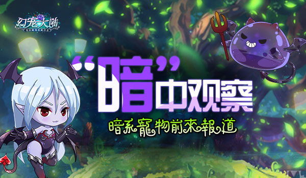 《幻宠大陆》手游暗系宠物前来报道_游戏资讯-游民部落(gamecolg.com)