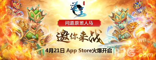 《道王》今日登陆AppStore问道原班人马打造_游戏资讯-游民部落(gamecolg.com)