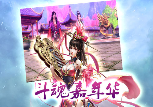 《斗魂》嘉年华一键找回助你嗨翻天_游戏资讯-游民部落(gamecolg.com)