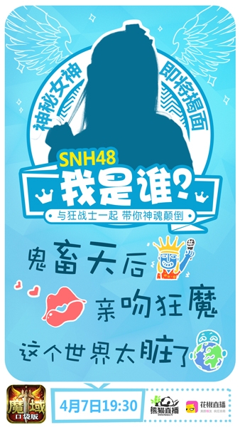 《魔域口袋版》首场明星直播SNH48软萌助阵_游戏资讯-游民部落(gamecolg.com)